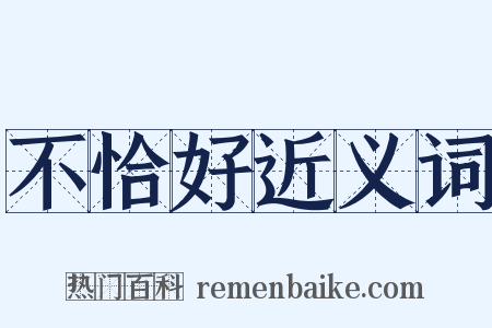 不恰好近义词是什么意思的图片